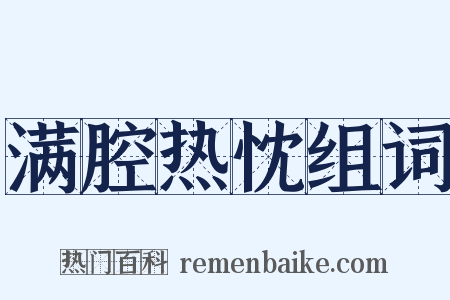 满腔热忱组词是什么意思的图片